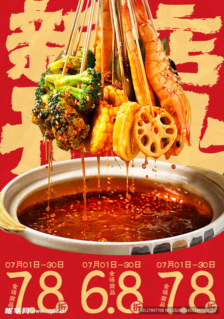 串串香诱人涮煮瞬间