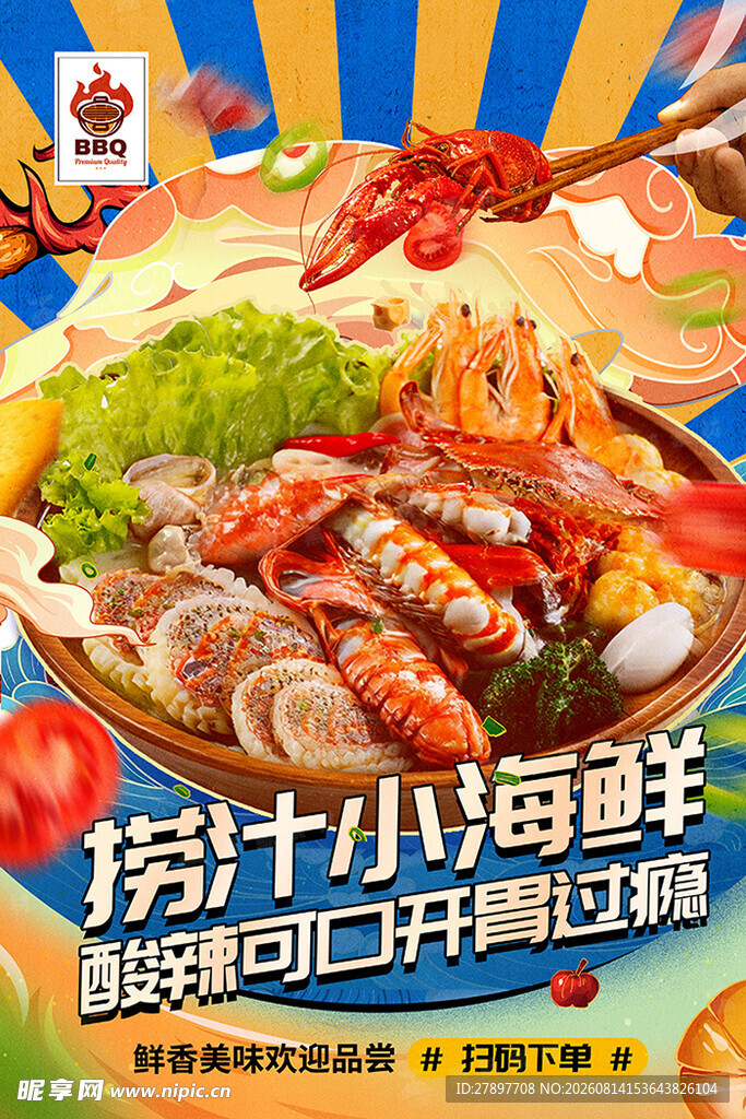 捞汁小海鲜 开启味蕾盛宴