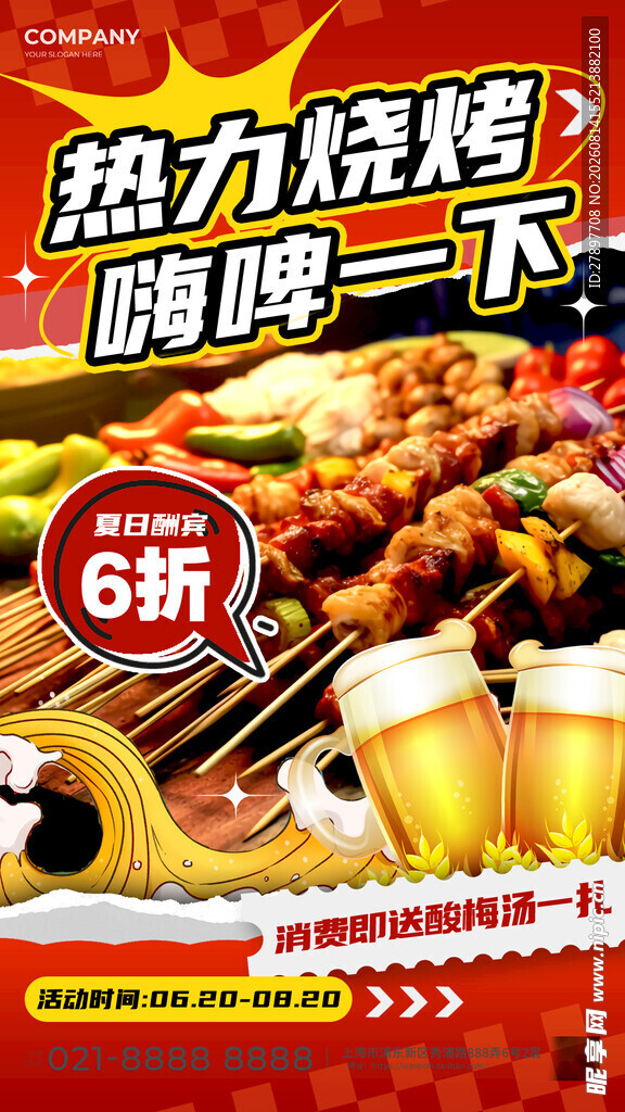 热力烧烤嗨啤一夏