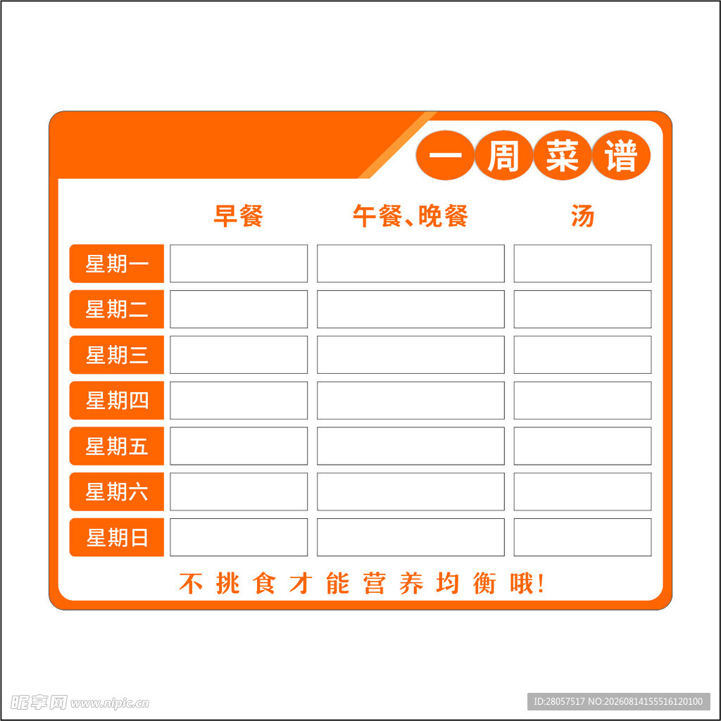 一周菜单展示