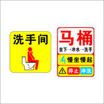 洗手间与马桶提示标识牌