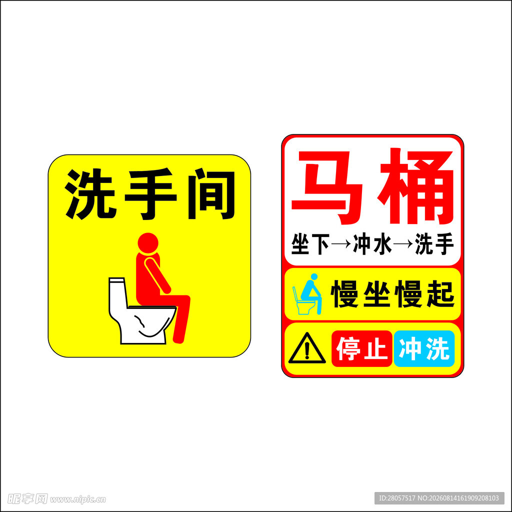 洗手间与马桶提示标识牌