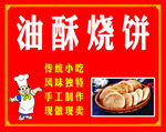 传统油酥烧饼手工制作展示