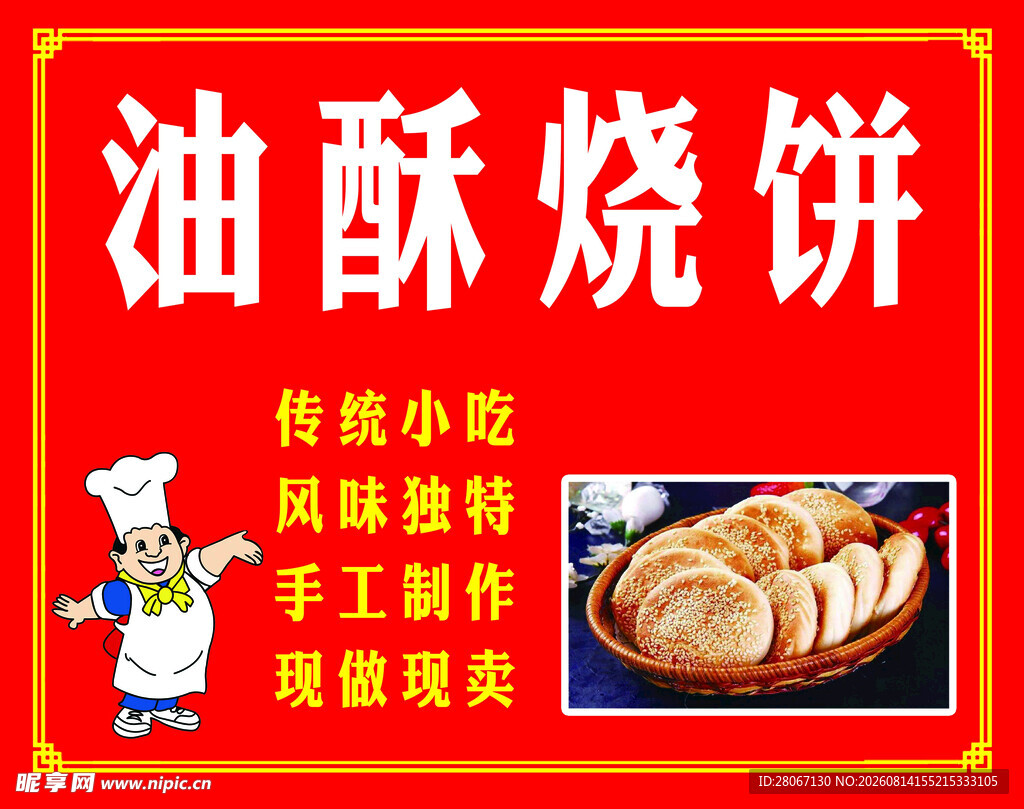 传统油酥烧饼手工制作展示