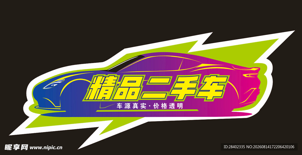 精品二手车