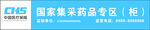 国家集采药品展区指示牌