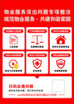 物业服务突出问题专项整治宣传海