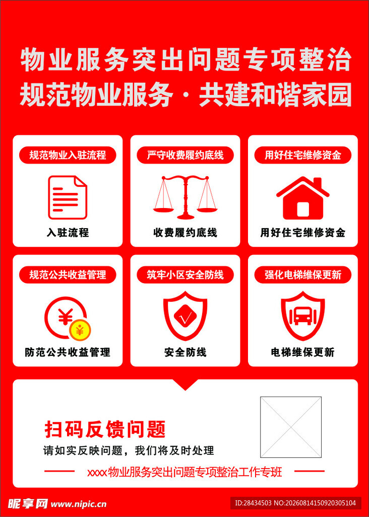 物业服务突出问题专项整治宣传海