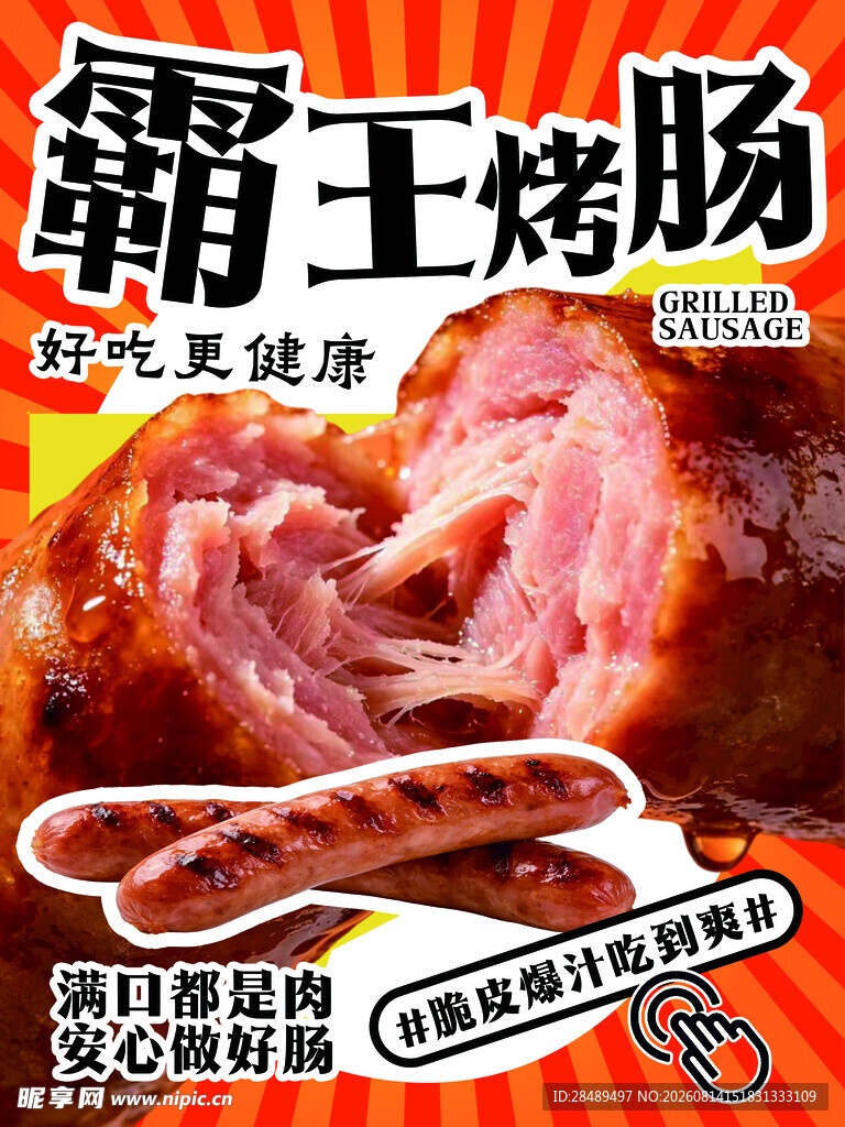霸王烤肠