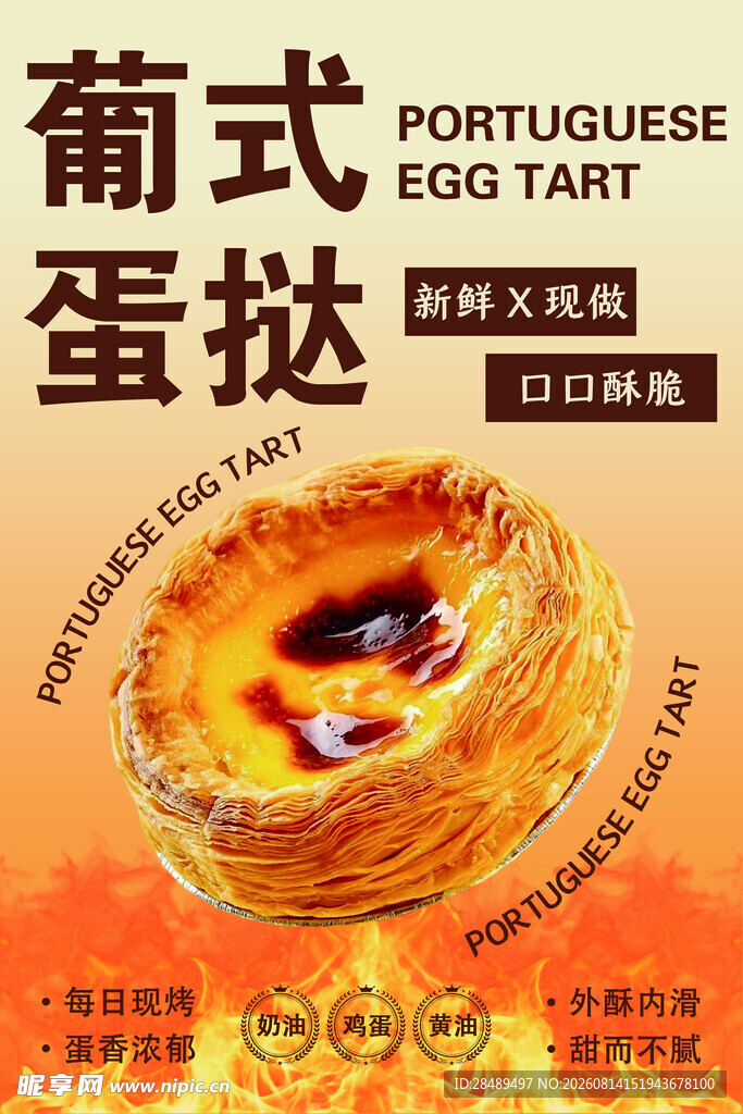 葡式蛋