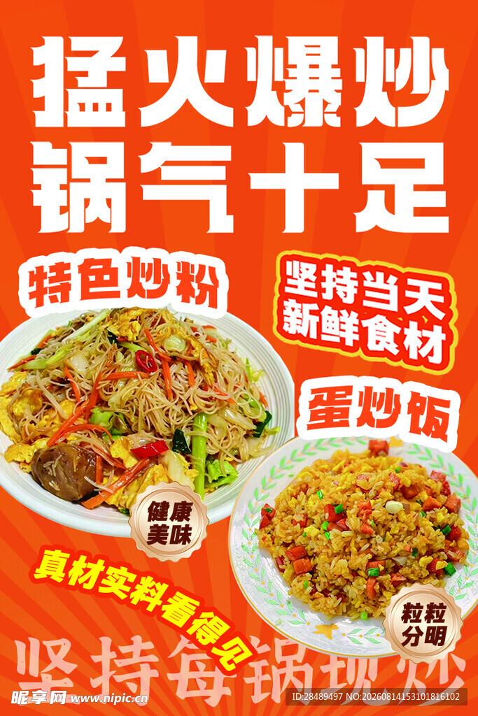 猛火爆炒炒粉海报