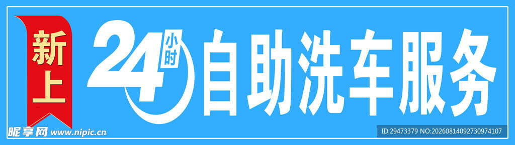 自助洗车 24小时 
