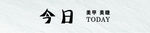 今日 美甲 美睫毛 门头牌