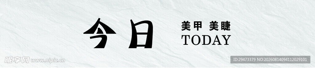 今日 美甲 美睫毛 门头牌