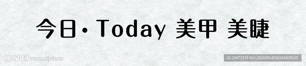 广告门头 今日 美甲 美睫毛 