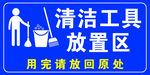 清洁工具放置区