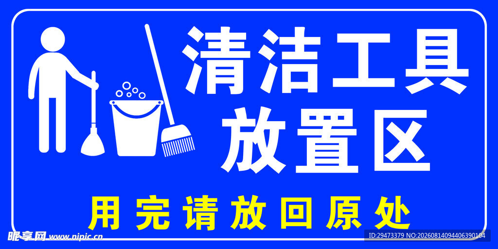 清洁工具放置区