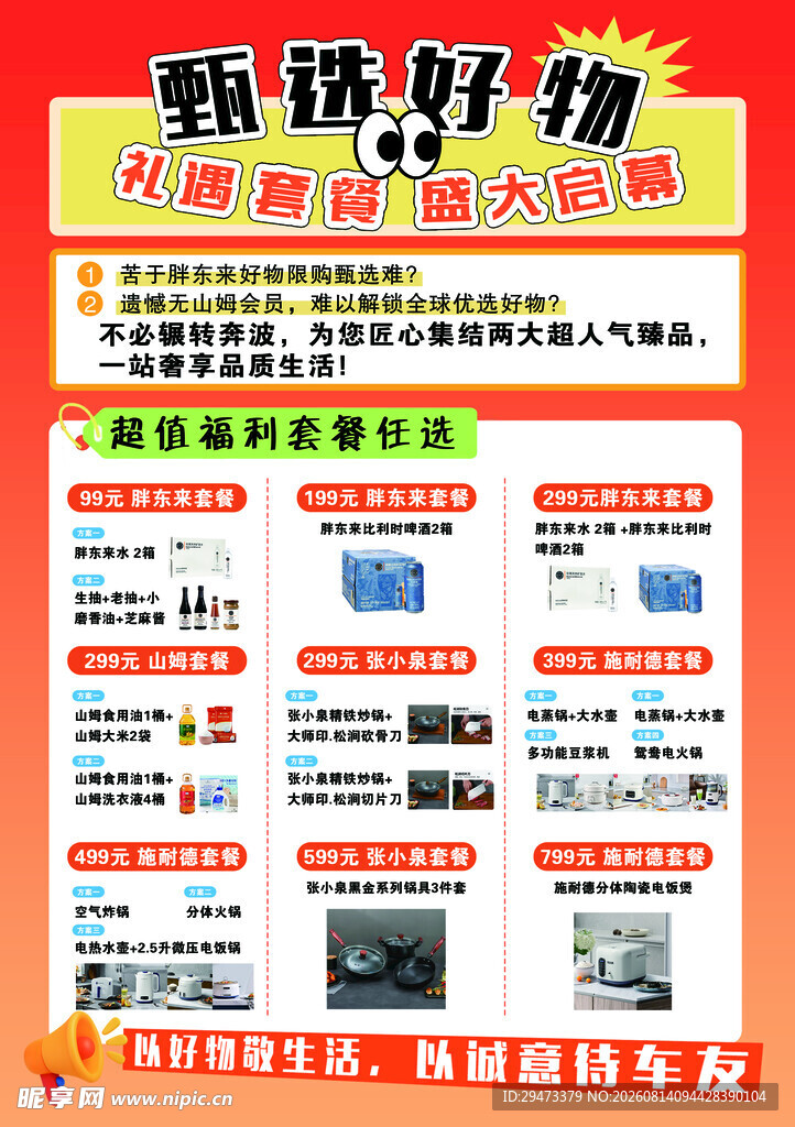 海报 甄选好物 展架宣传