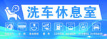 洗车休息室