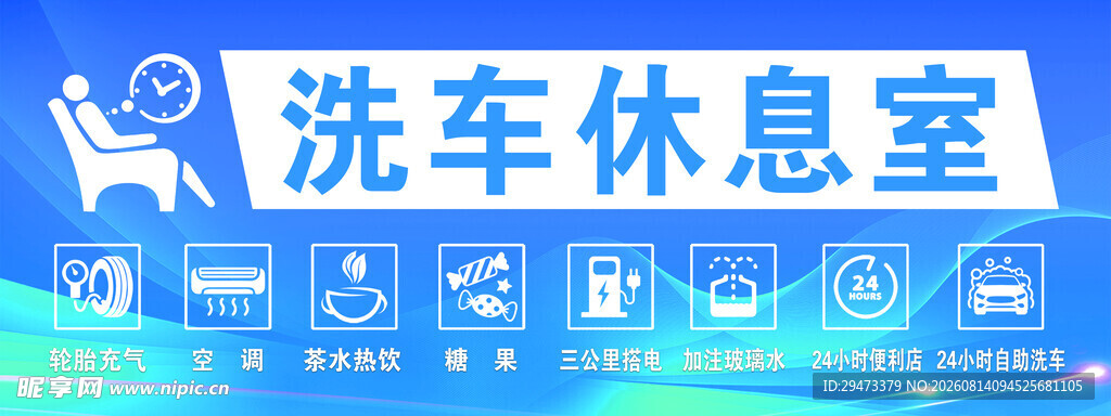 洗车休息室