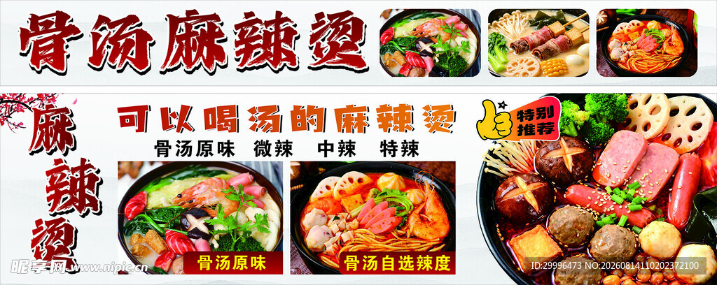 骨汤麻辣烫