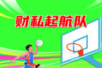 篮球活力瞬间