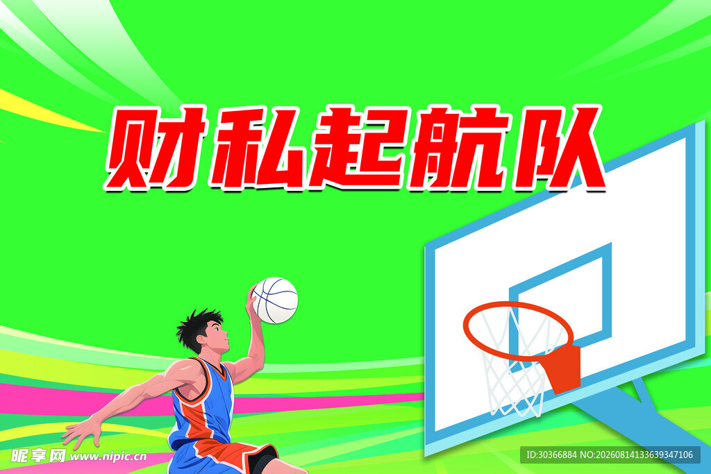 篮球活力瞬间
