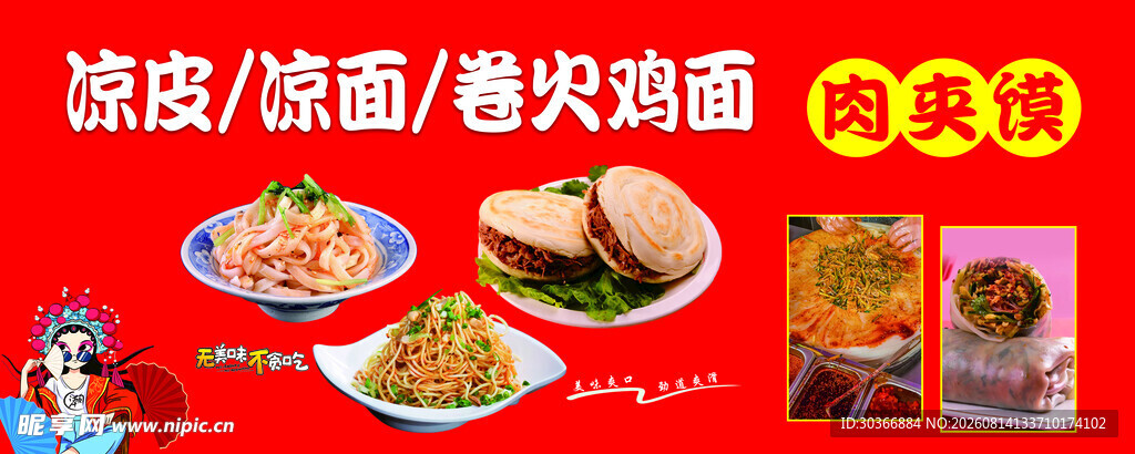 凉皮汉堡卷饼美味小吃