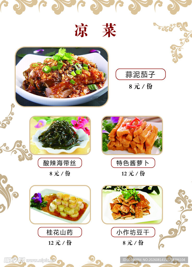 美味凉菜精选