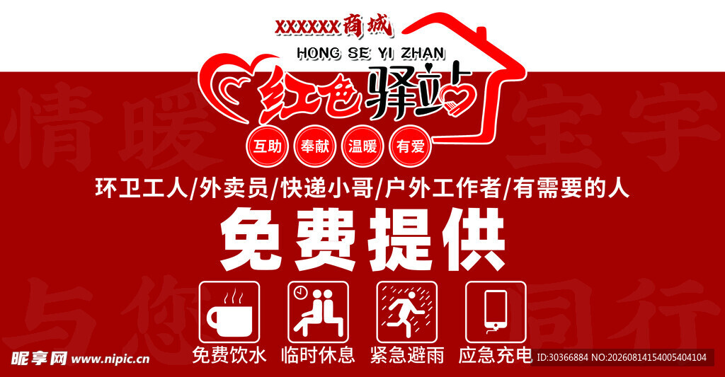 爱心驿站