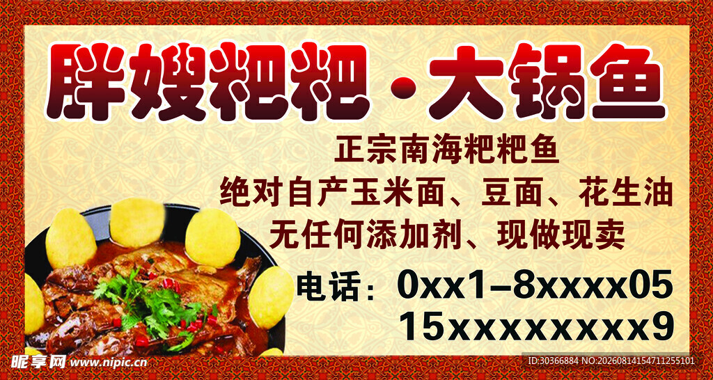 大锅鱼