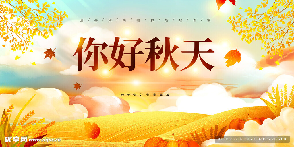 你好秋天