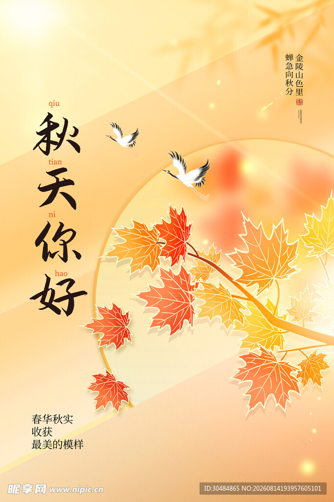 秋天你好海报