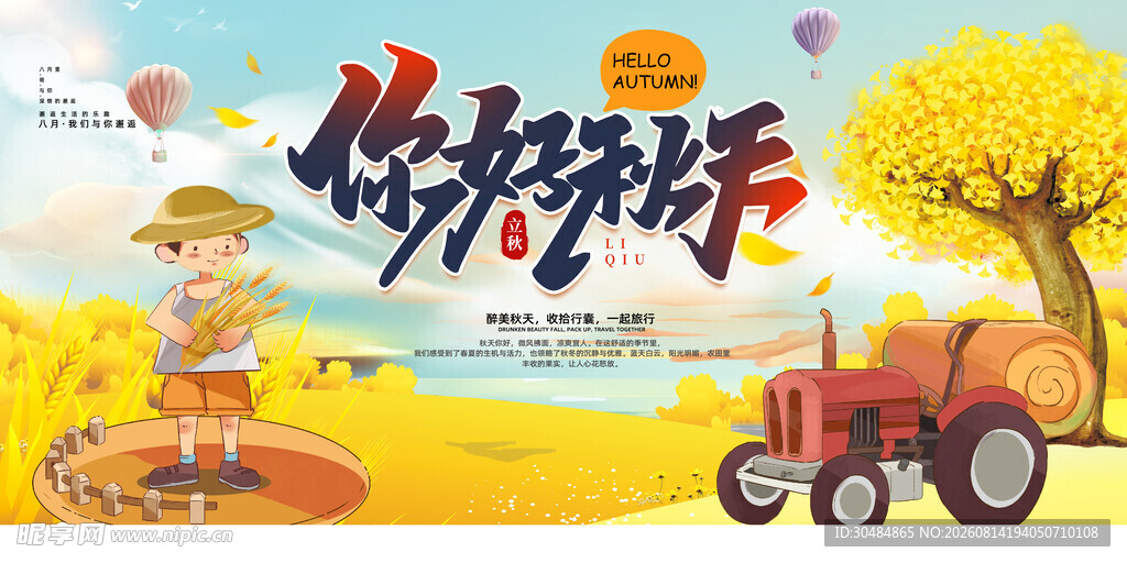 你好秋天展板 