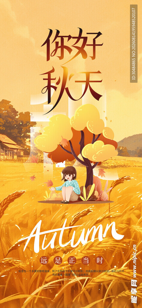 你好秋天