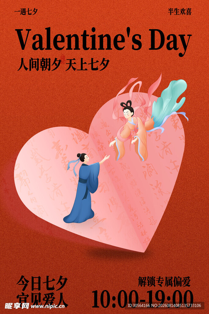情人节活动宣传海报