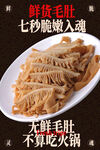 鲜脆毛肚爽嫩入魂美食海报