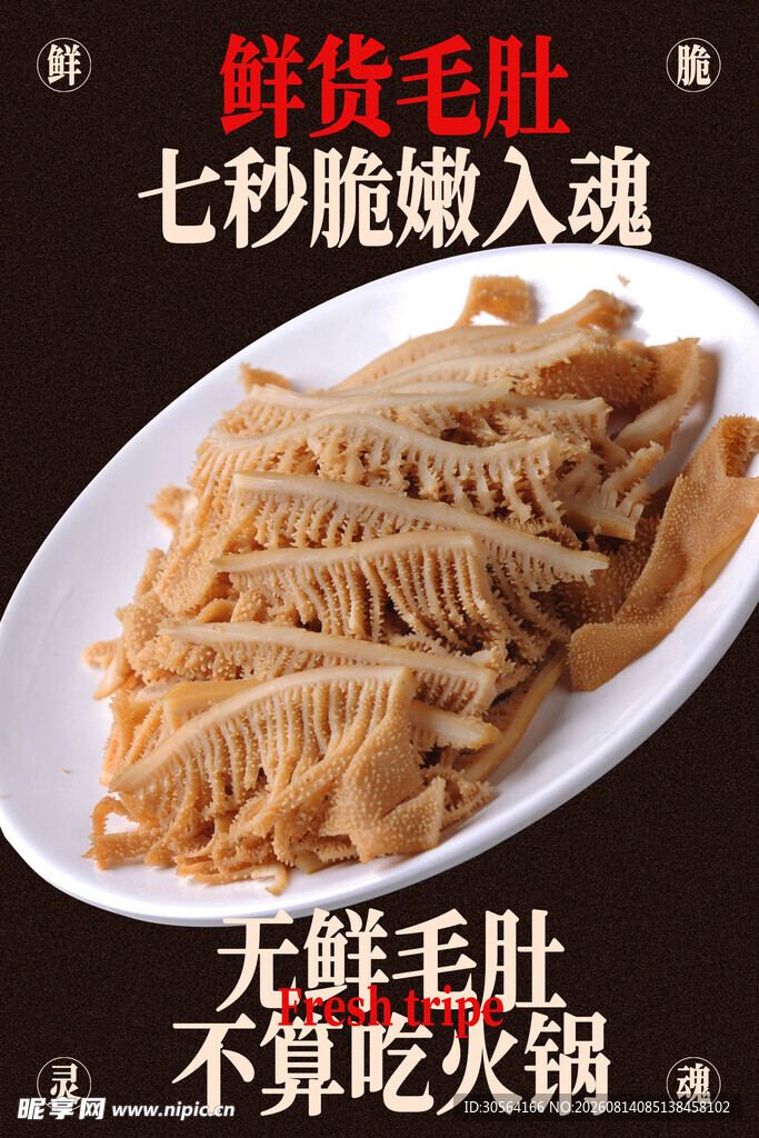 鲜脆毛肚爽嫩入魂美食海报