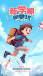 新学期少年快乐奔跑