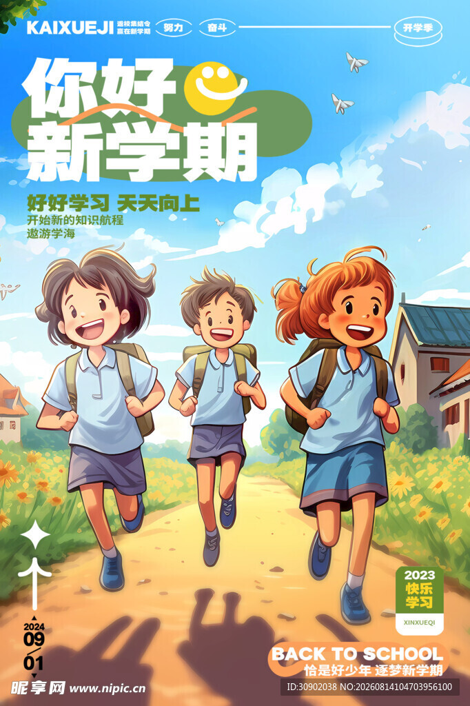 你好新学期的快乐上学路