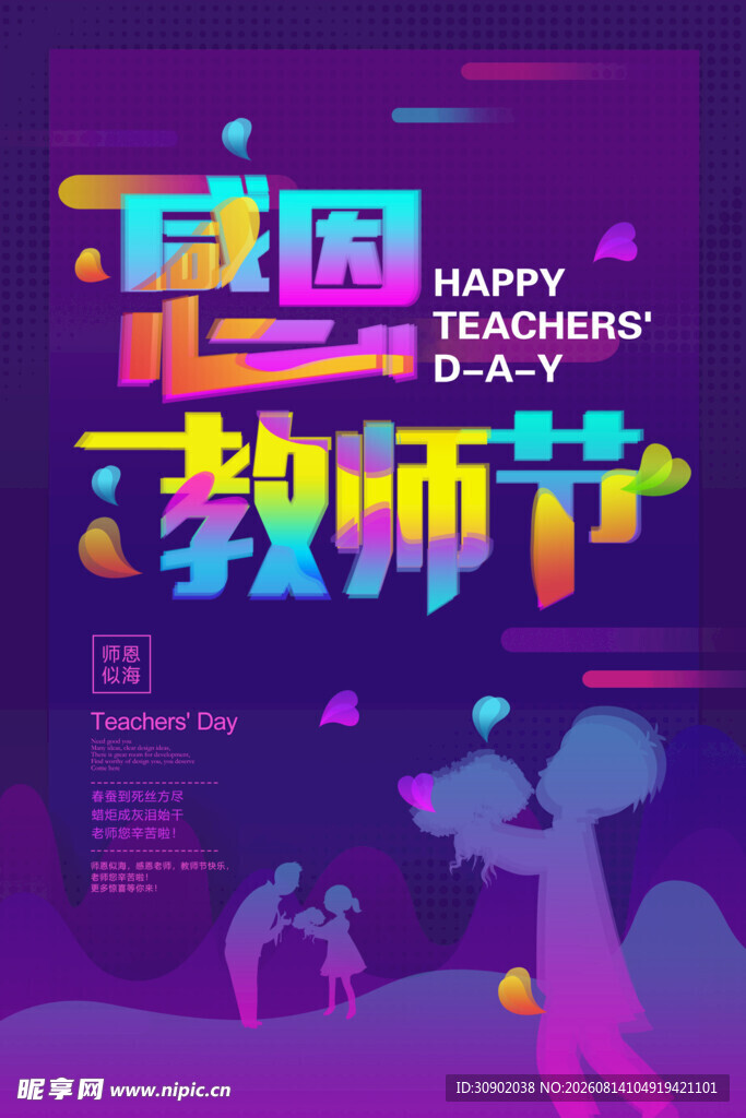 感恩教师节快乐庆祝场景