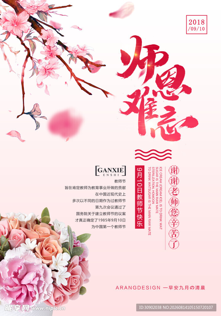 难忘师恩花卉相伴谢师情