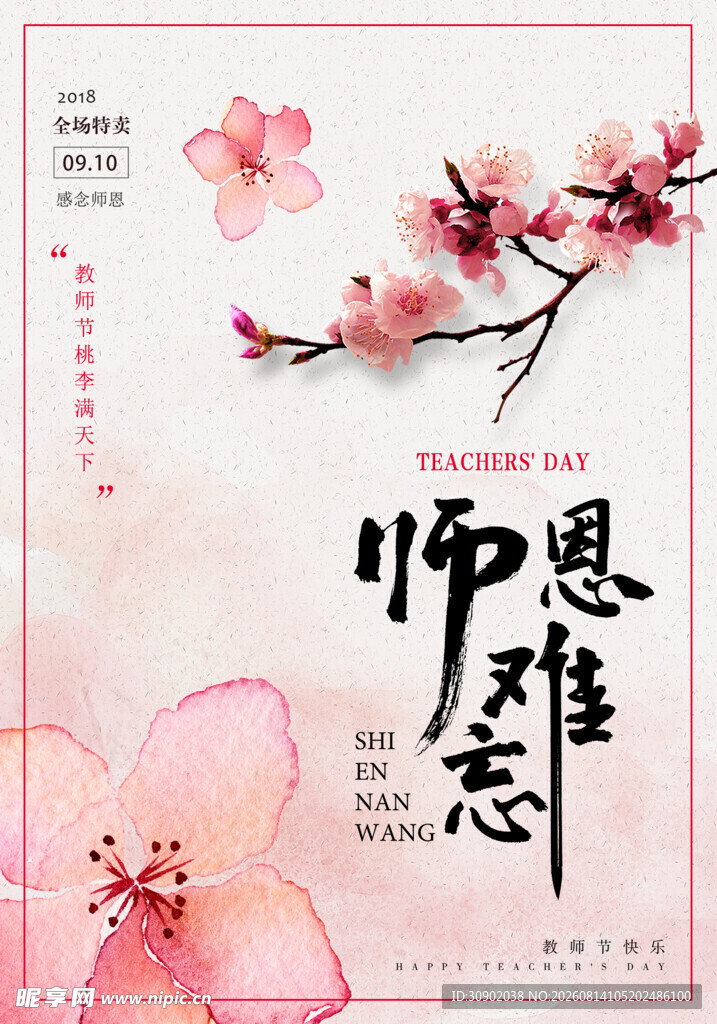 感恩难忘师恩海报设计