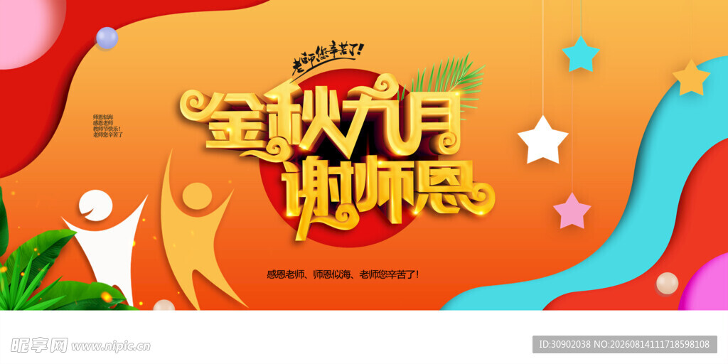 金秋九月谢师恩活动海报