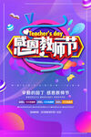感恩教师节促销海报