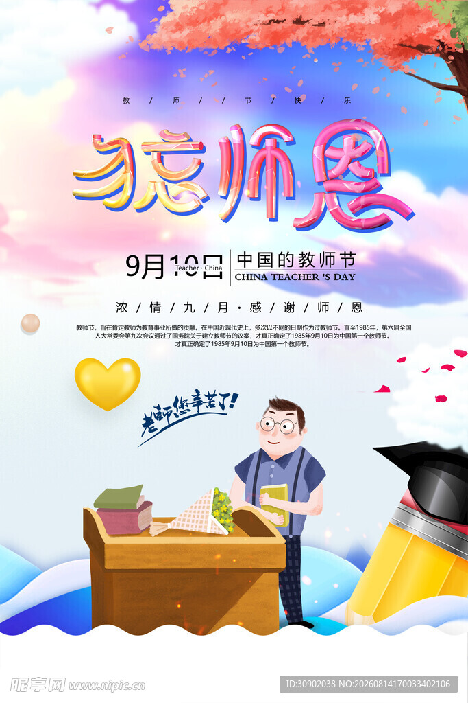 感恩教师节主题宣传海报