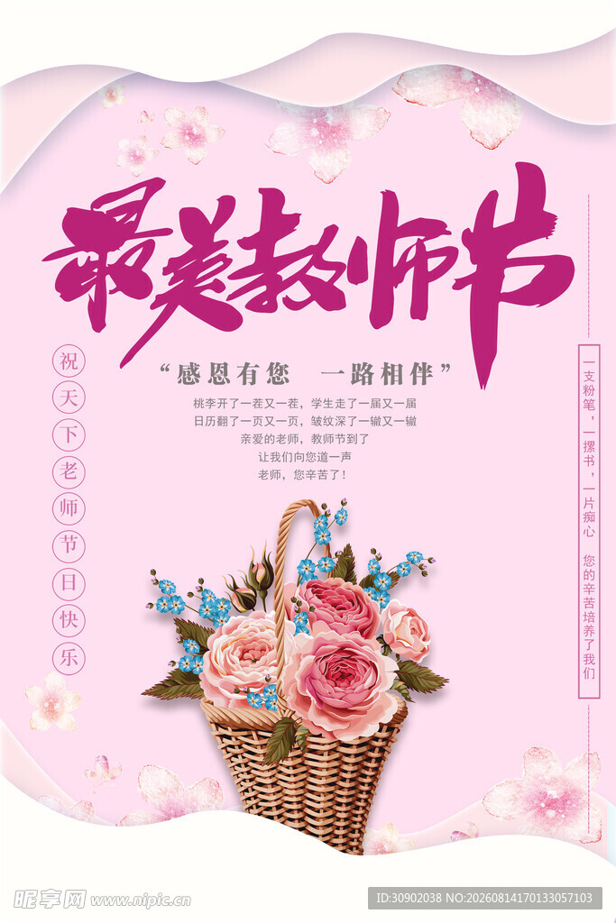 最美教师节花篮插画