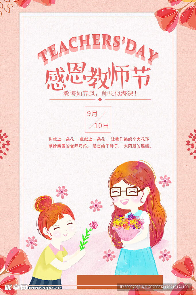 感恩教师节插画海报