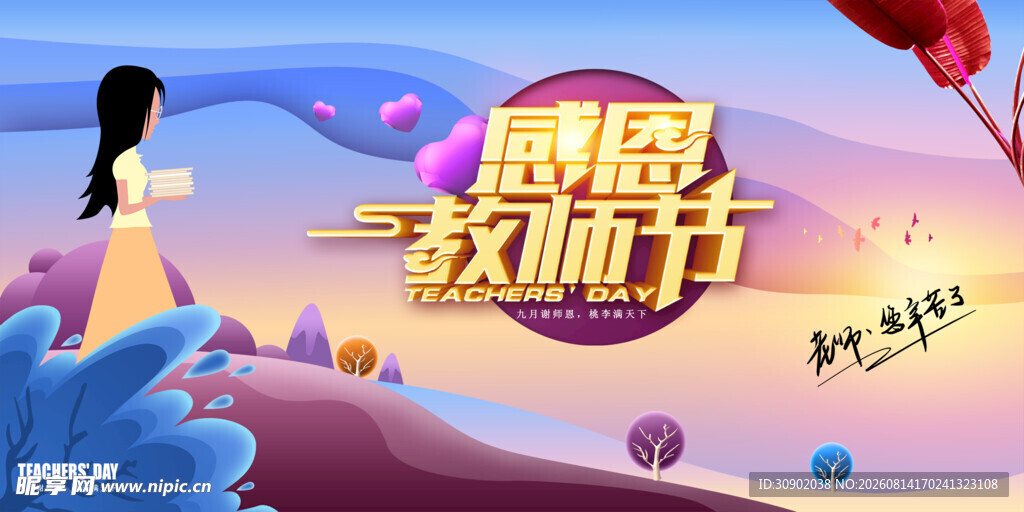 感恩教师节主题创意画面