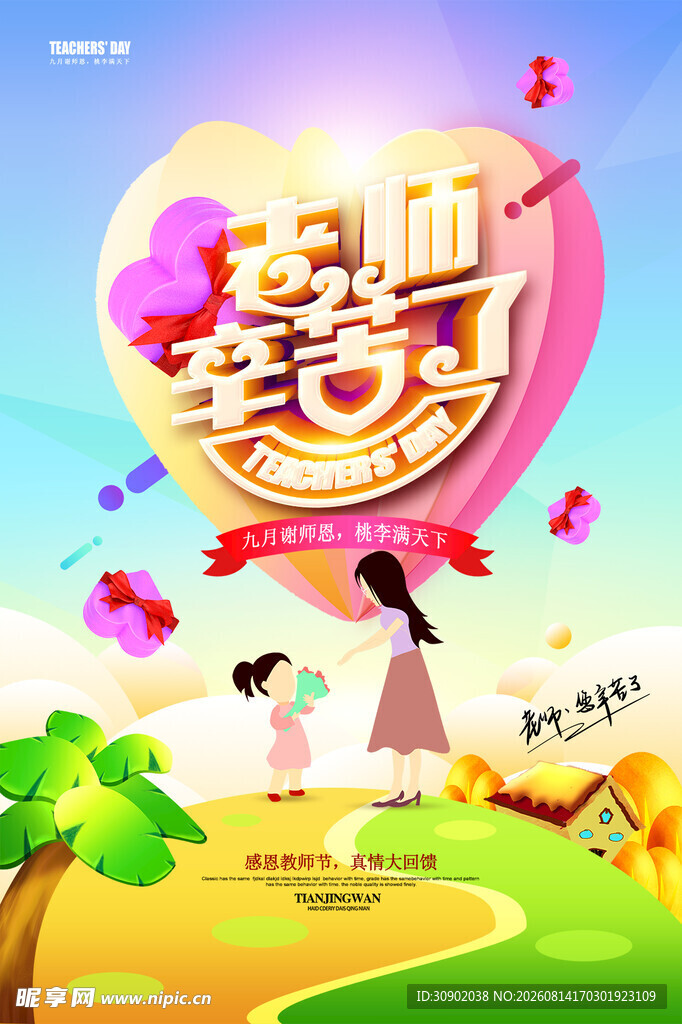 感恩教师节温馨插画